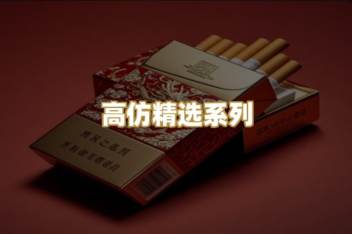 高仿精选系列