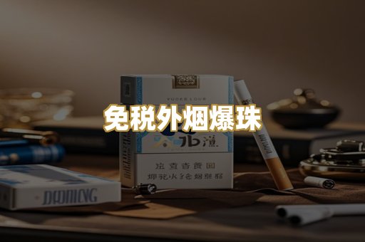 越代香烟系列